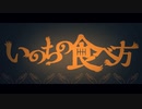 いのちの食べ方 歌ってみた - nari.
