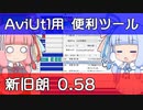 【解説】AviUtlを便利にするツール作ったので紹介【新旧朗 0.58】