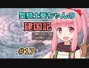 【パスファインダー：キングメーカー】聖騎士葵ちゃんの建国記 #17【VOICEROID実況】