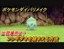 ポケモンダイパリメイク　フシギダネを捕まえる方法！出現場所は？【ブリリアントダイヤモンド・シャイニングパール】