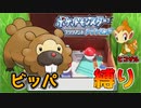 【ポケモンダイパリメイク】ヒコザル＆ビッパ縛りで殿堂入りをめざす！Part.1【ゆっくり】