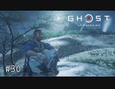【実況】 誉れを捨てた武士の道 #30【Ghost of Tsushima】