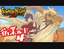 【実況】サモンナイト２で俺が楽しい　宿業ルート（４/４）