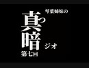 琴葉姉妹の真っ暗ジオ第七回