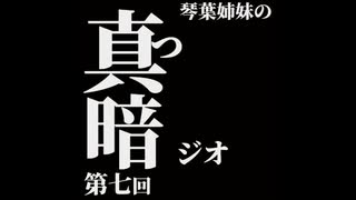 琴葉姉妹の真っ暗ジオ第七回