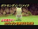 ポケモンダイパリメイク　カクレオンを捕まえる方法！出現場所は？【ブリリアントダイヤモンド・シャイニングパール】
