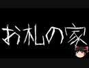 【ゆっくり怪談】一緒に怖い話をしませんか？？その506【洒落怖】
