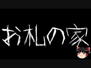 【ゆっくり怪談】一緒に怖い話をしませんか？？その506【洒落怖】