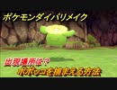 ポケモンダイパリメイク　ポポッコを捕まえる方法！出現場所は？【ブリリアントダイヤモンド・シャイニングパール】
