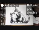 猫っこ - その2 - 【ボールペン画メイキング】- Ballpoint pen drawing -