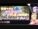 【FINAL FANTASY TACTICS】弦巻マキと結月ゆかりのレベルアップでランダム封印縛り Part 11【VOICEROID実況】