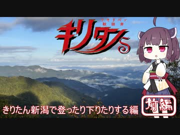 【秋田弁きりたんS】きりたん新潟で登ったり下りたりする編「前編」