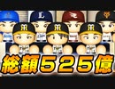 # 147 これが大正義補強！大量流出阻止するぞ！！【パワプロ2021・大正義ペナント・ゆっくり実況】