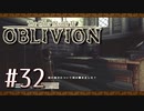 実況 ◇ The Elder Scrolls IV: オブリビオン ◇ 第32幕