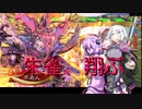 【三国志大戦VOICEROID実況】不死人流漢鳴戦法「朱雀飛翔」