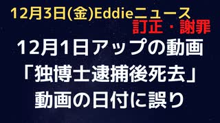 ノアク博士の動画で訂正・謝罪　12月1日アップの独・ノアク博士襲撃の映像は昨年のものでした。別記事をご紹介します。