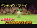ポケモンダイパリメイク　ナエトルを捕まえる方法！出現場所は？【ブリリアントダイヤモンド・シャイニングパール】