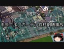 【ゆっくり朗読】ゆっくりさんと日本事件簿 その336