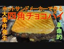 [大事件発生|ニコニコ動画風]冬といえば四角チョコパイですよね（強引）|ホットサンドメーカー|マクドナルド