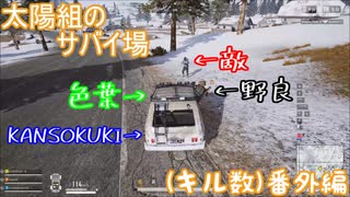 【PUBG LITE】【太陽組のサバイ場】ドン勝をたべれなかった人達【番外編】【色葉】【KANSOKUKI】