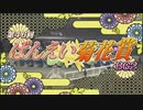 【ウマ娘風】第46回ばんえい菊花賞BG2(ばんえい・2021)