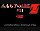 もち子のARK Z #11 Ragnarok編【ARK PS4】VOICEROID＋ゆっくり