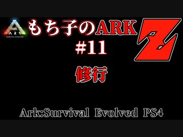 もち子のARK Z #11 Ragnarok編【ARK PS4】VOICEROID＋ゆっくり