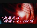 《無色実況》【廃墟探索ホラーADV】「廃徊少女」part8