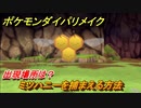ポケモンダイパリメイク　ミツハニーを捕まえる方法！出現場所は？【ブリリアントダイヤモンド・シャイニングパール】