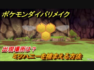 ポケモンダイパリメイク ミツハニーを捕まえる方法 出現場所は ブリリアントダイヤモンド シャイニングパール ニコニコ動画