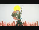 【柑子木×L5】天使だと思っていたのに/鬱P【歌ってみた】