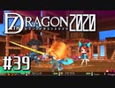 実況 ◇ セブンスドラゴン2020 ◇ 第39幕