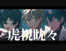 【にじさんじMMD】虎視眈々【エデン寒色組】