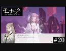 『モナーク/Monark』初見プレイ【20】