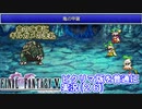【FF5ピクリマ版実況その26】大好きなファイナルファンタジー5をあえて「普通に」プレー！