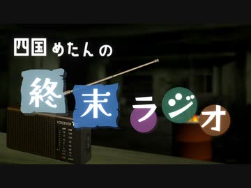 世界の終わりにめたんちゃんがしゃべるだけのラジオ