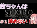 【VOICEROID実況】SEKIRO初プレイ～茜ちゃんは諦めない～ #1 【琴葉茜・葵】