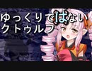 【ボイロTRPG】ゆっくりではないクトゥルフ【ごりらぎ駅】7