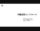 不確定性エンドロール（OFFICIAL VIDEO）SPACE力士 feat GUMI & 初音ミク