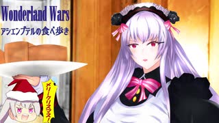 wlw　アシェンプテルの食べ歩き　EX10　460軒目