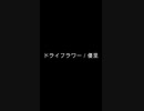 【歌ってみた】ドライフラワー/優里（ハモリ）・ショートver【Coverd by MR.REIWA】