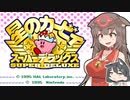 【ゆっくり実況】星のワンコ　スーパーお前をデラックす　Part1