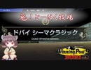 【WinningPost9 2021】魁！とーほく牧場part18【VOICEROID実況】