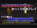 【ＦＦ３ゆっくり実況06/15】３Ｄ×ピクセルリマスタ低レベル＋ジョブ縛り