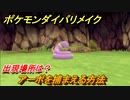 ポケモンダイパリメイク　アーボを捕まえる方法！出現場所は？【ブリリアントダイヤモンド・シャイニングパール】