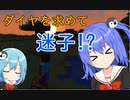 【マイクラゆっくり実況】真鶴姉妹のわちゃわちゃプレイpart4「ダイヤで迷子」