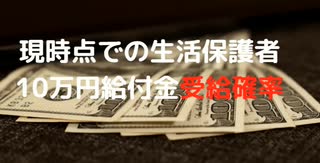 現時点での生活保護者10万円給付金受給確率　支払い決定