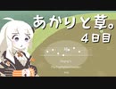 【VIRIDI】あかりと草。4日目【VOICEROID実況】