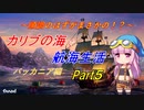 【ポートロイヤル４】カリブの海で航海生活 バッカニア編 ▶ Part５ ◀
