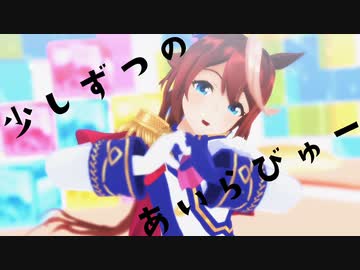 【ウマ娘MMD】トウカイテイオーで「テルミーアンサー」